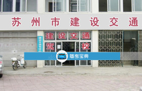 苏州建设交通驾校