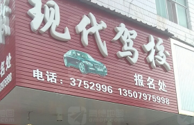赣州现代驾校