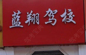 南昌蓝翔驾校湾里分校