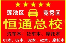 保定恒通驾校