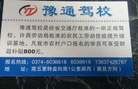 许昌豫通驾校