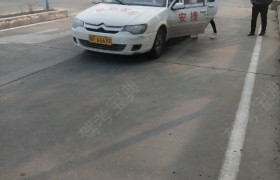 襄阳安捷驾校