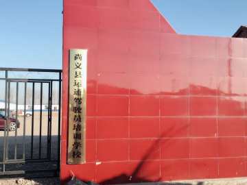 尚义县运通驾校