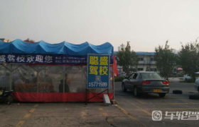 厦门聪盛驾校