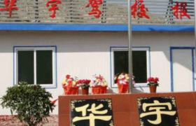 西宁华宇驾校