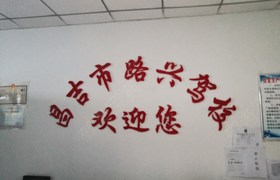 昌吉回族自治州路兴驾校