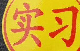 南充华邦驾校