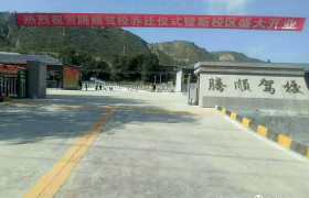 临夏回族自治州腾顺驾校