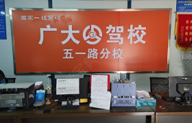 南宁广大驾校五一分校