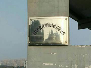 舜鸿驾校