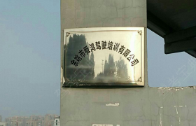 宁波舜鸿驾校