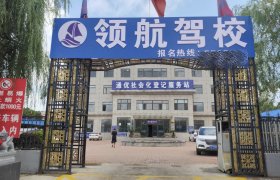四平领航驾校