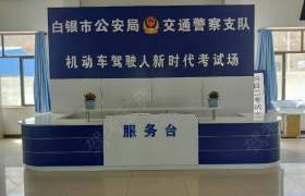 白银靖远宏愿驾校