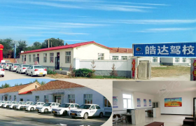 赤峰皓达驾校