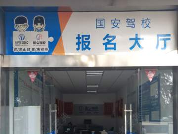 国安驾校