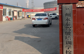 兰州永泰驾校