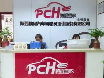 陕西鹏程驾校