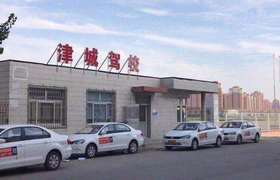 天津津城驾校