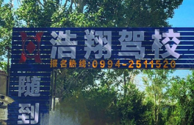 昌吉回族自治州浩翔驾校