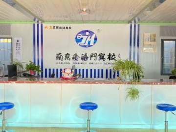 金禧门驾校上元门分校