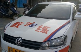 永州通安驾校