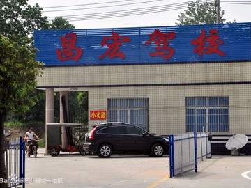 昌宏驾校