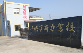 宜春新力驾校