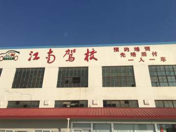 江南驾校