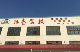 无锡江南驾校