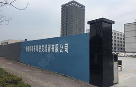 杭州杭邮驾校