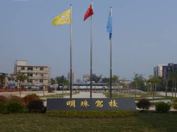 明珠驾校