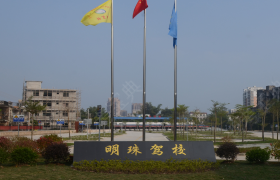 北海明珠驾校