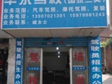华东驾校