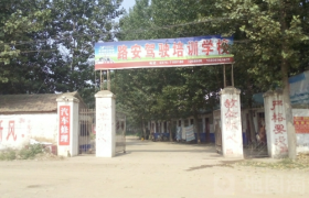 许昌路安驾校