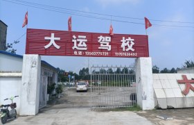 南阳大运驾校西岗分校