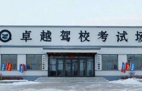 四平卓越驾校