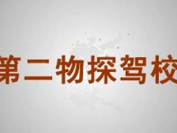 第二物探驾校
