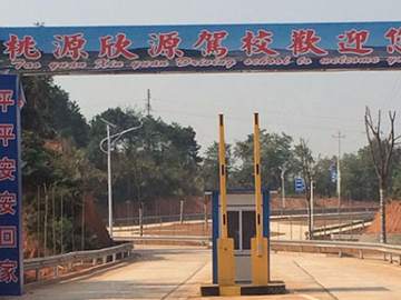 欣源驾校