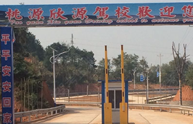 常德欣源驾校