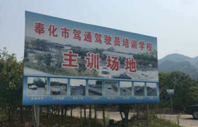 宁波驾通驾校鄞州高教园区分校