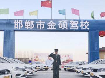 金硕驾校