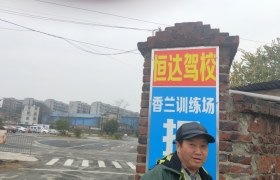 柳州恒达驾校