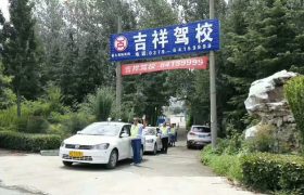 洛阳吉祥驾校