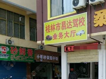 易达驾校