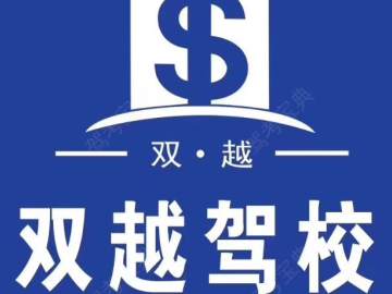 双越驾校