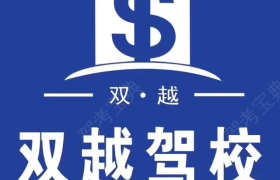 临沂双越驾校