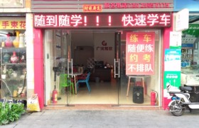 东莞广沅驾校