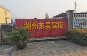 湖州东吴驾校