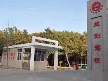 兰剑驾校江岸分校