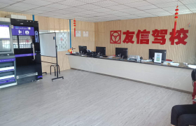 南昌友信驾校